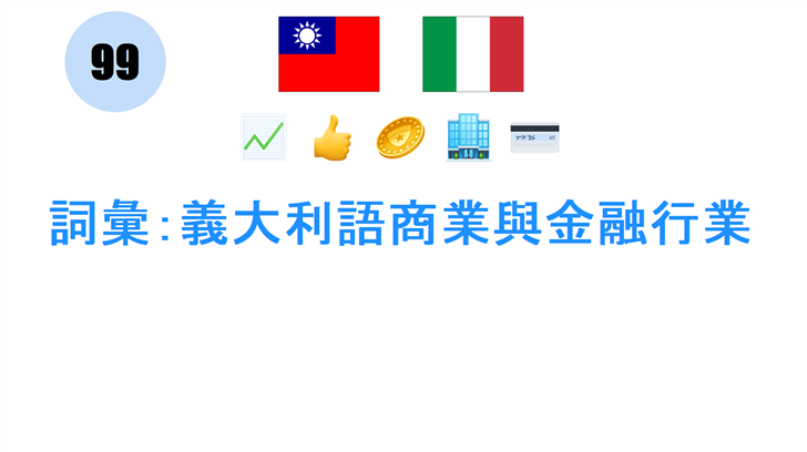 詞彙：義大利語商業與金融行業